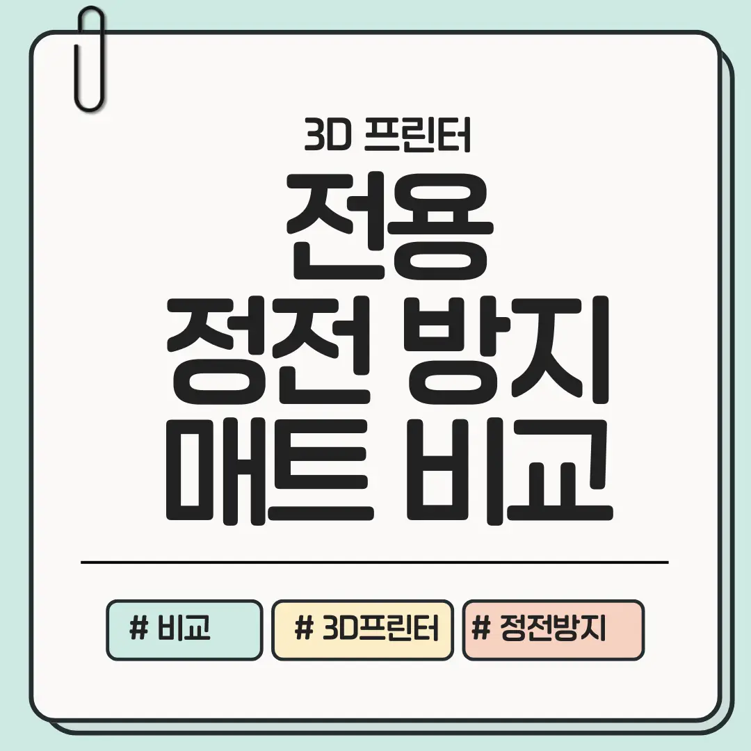 [지금 바닥만 정리해도 안정성이 달라지는] 3D 프린터용 정전 방지 매트 비교 ❘ 재질&middot;두께&middot;용도별 간편 확인