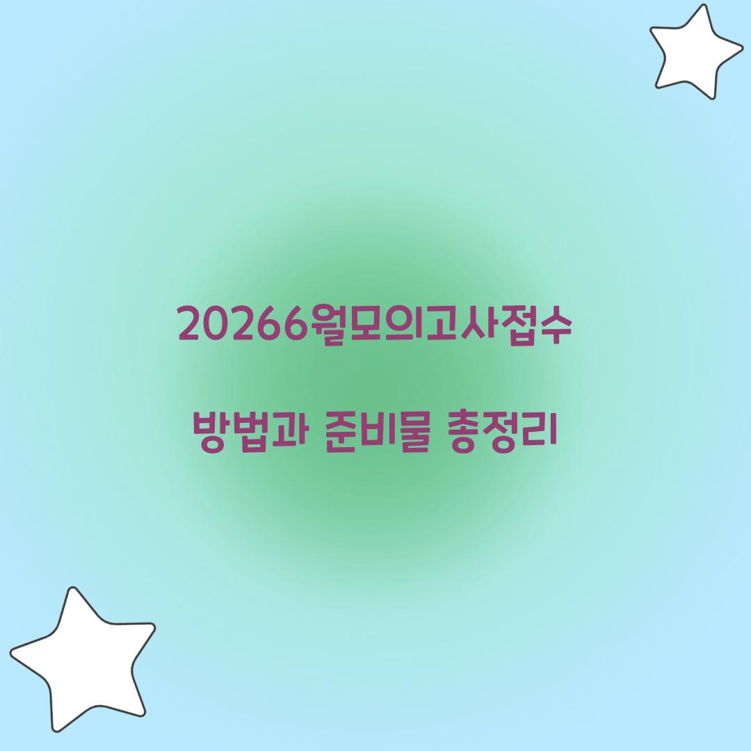 20266월모의고사접수