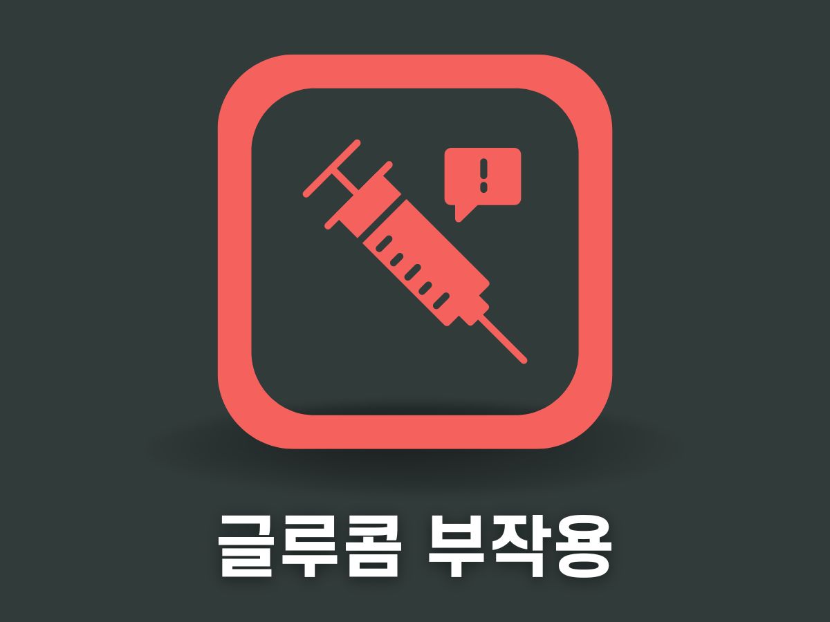 글루콤 부작용