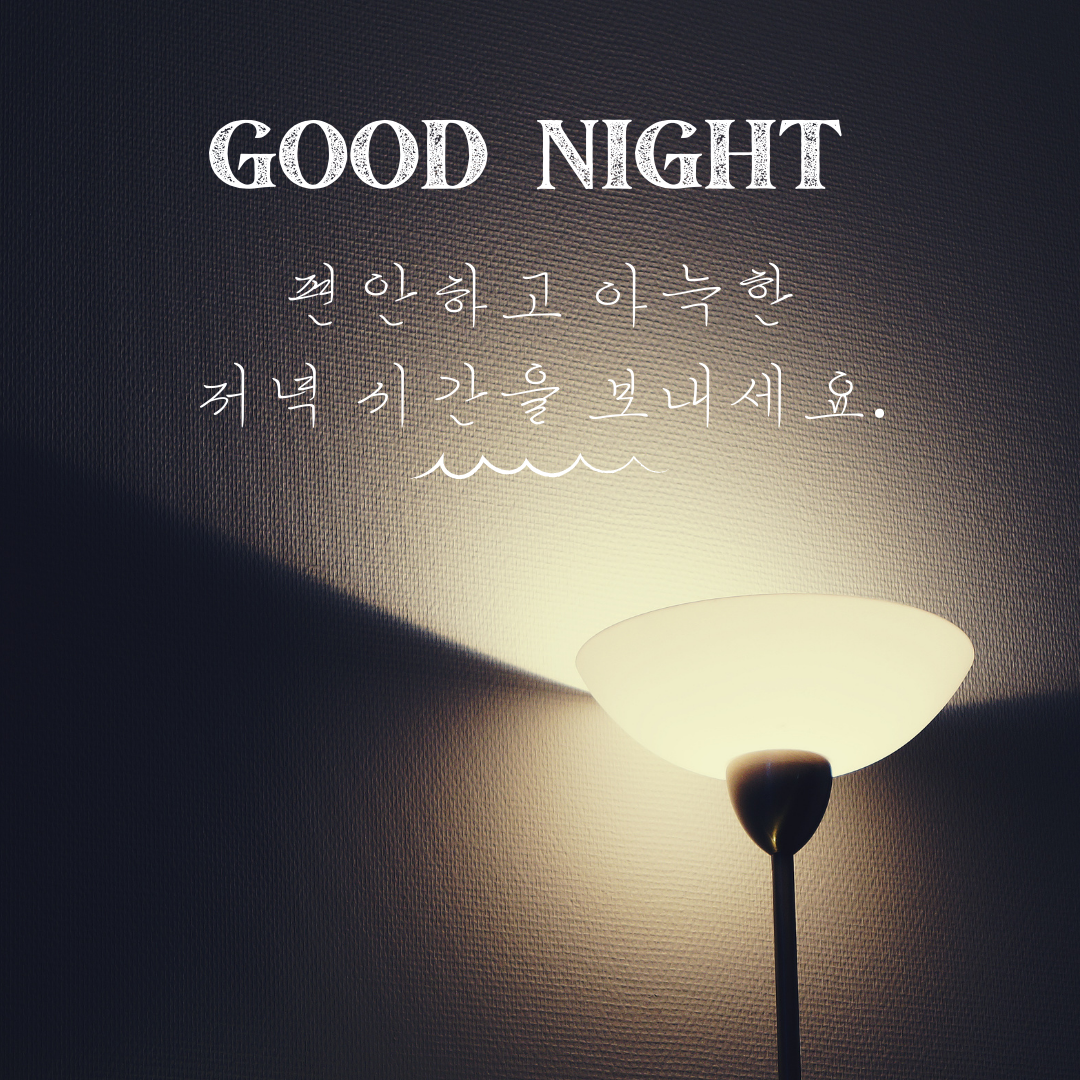 저녁 인사말 밤 인사말 이미지 문구 카톡