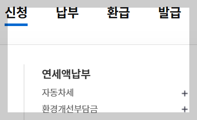 자동차세 연납 신청