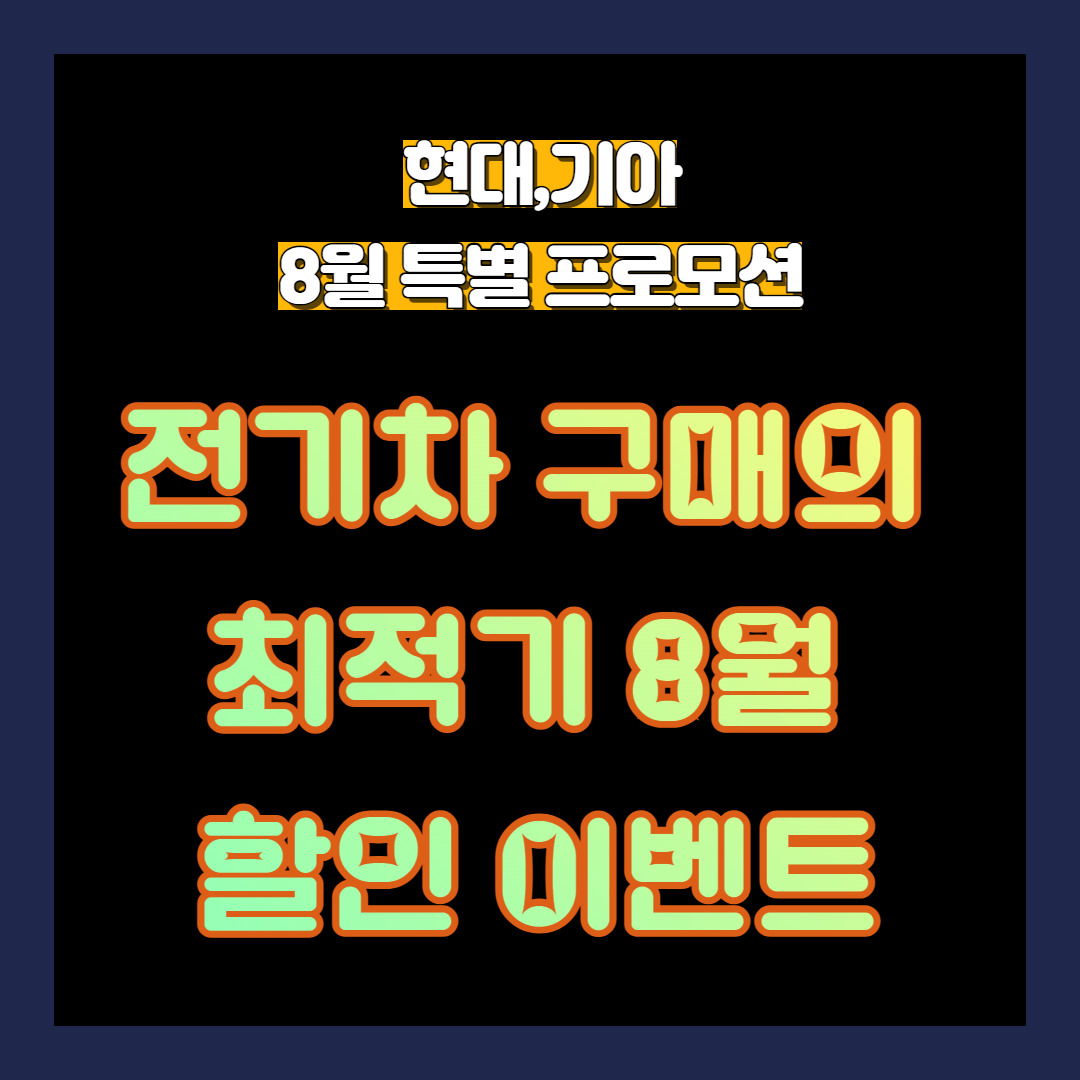 8월 전기차 현대,기아 할인 프로모션