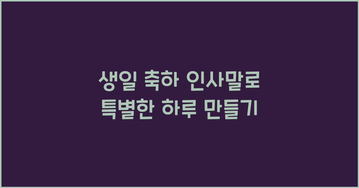 생일 축하 인사말