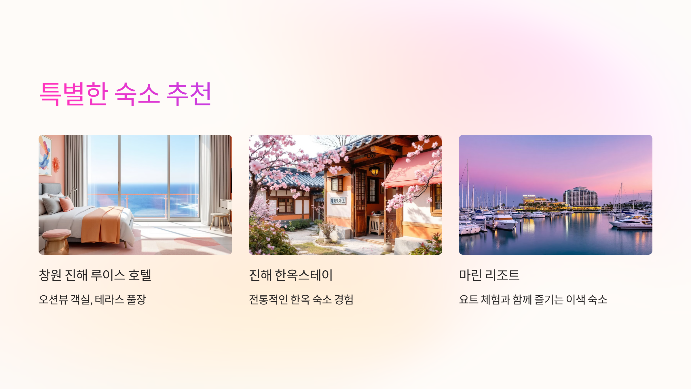 🌊 특별한 숙소 추천