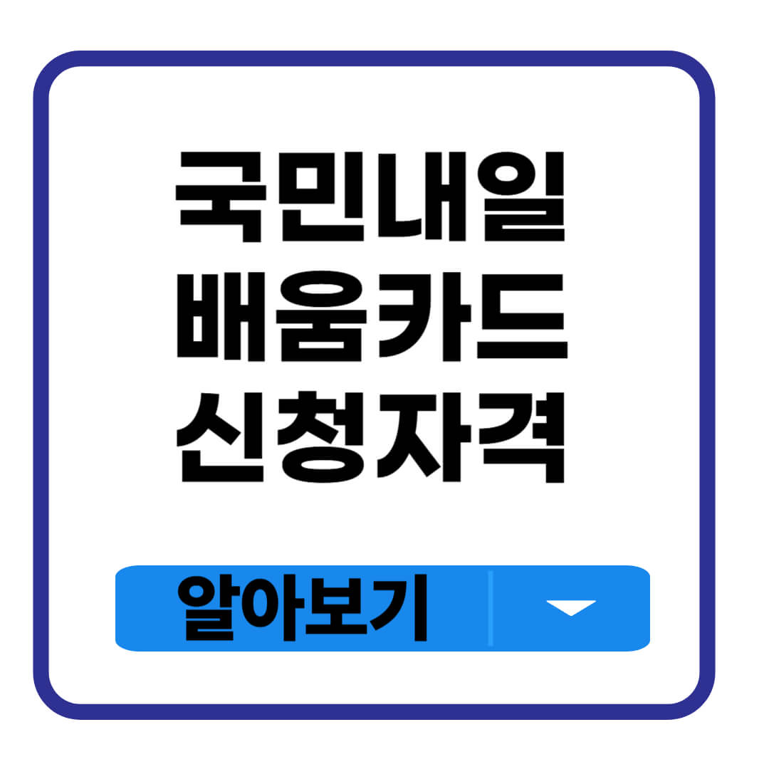 내일배움카드 신청자격