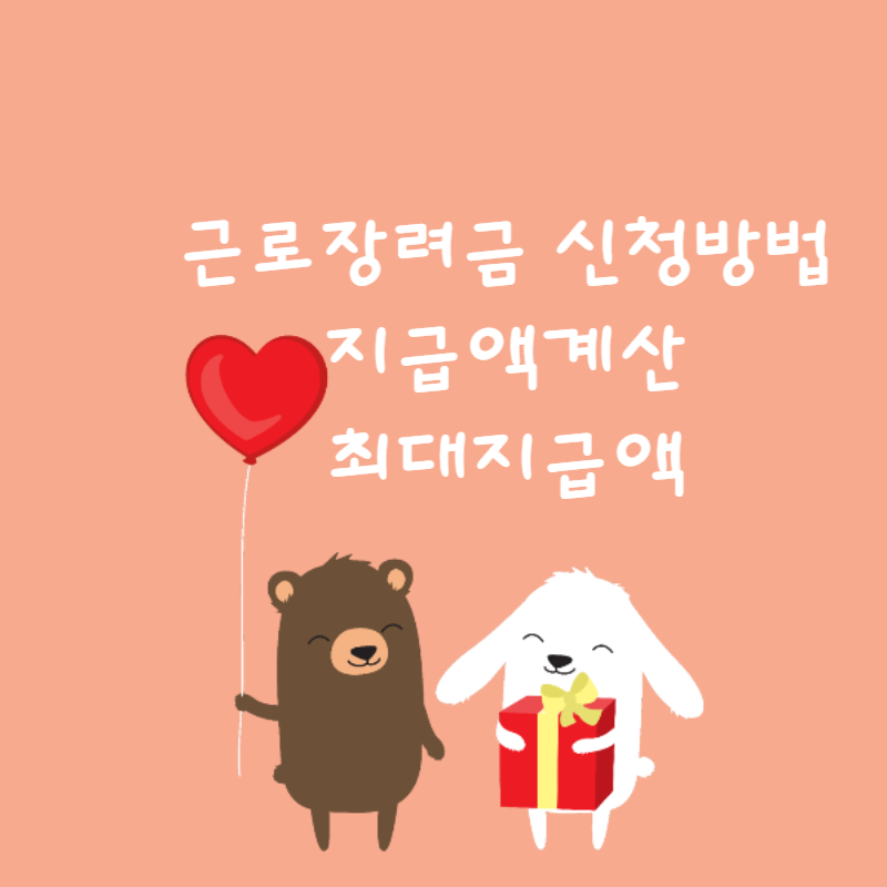 😊 근로장려금 신청방법!