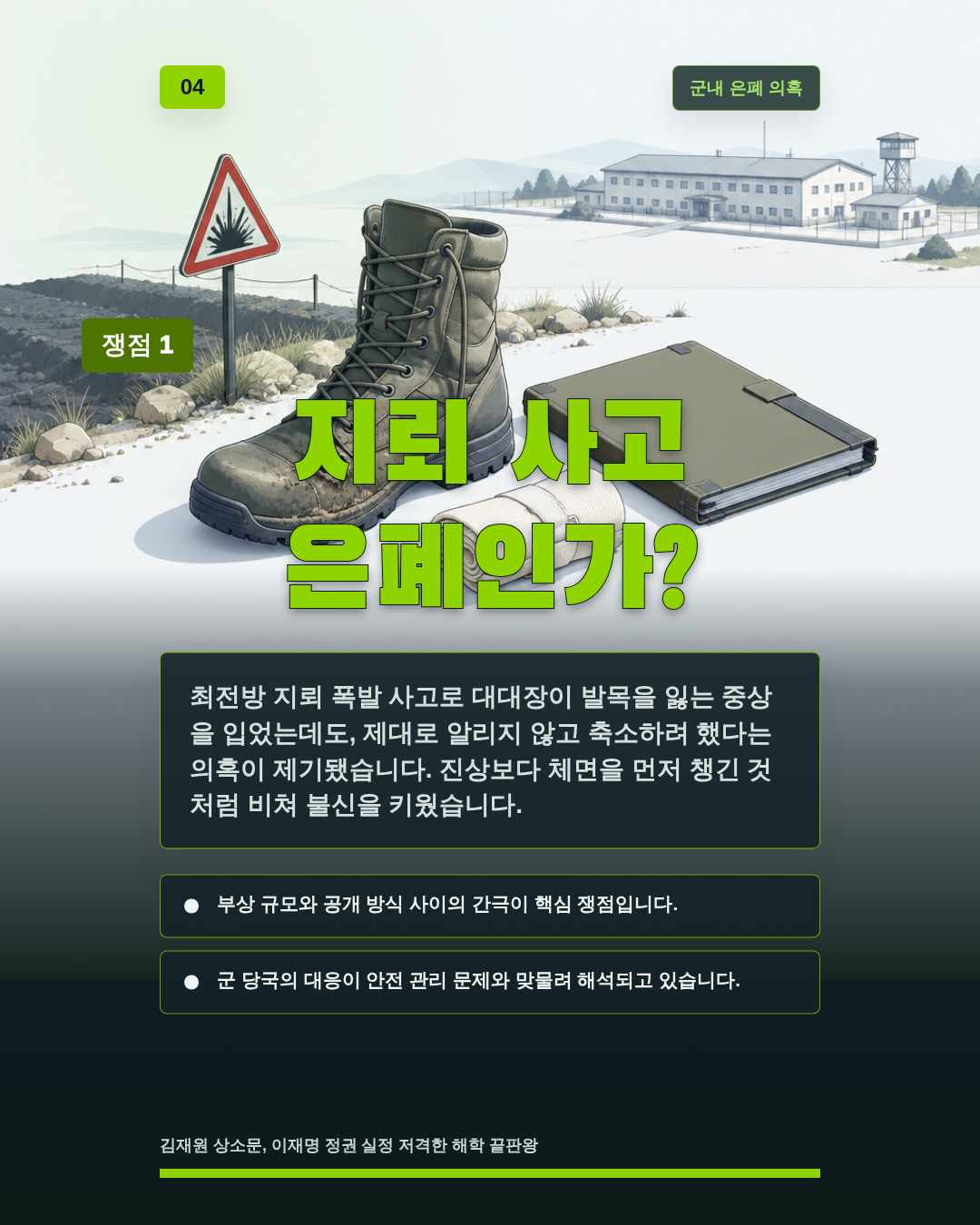 지뢰 사고 은폐인가?