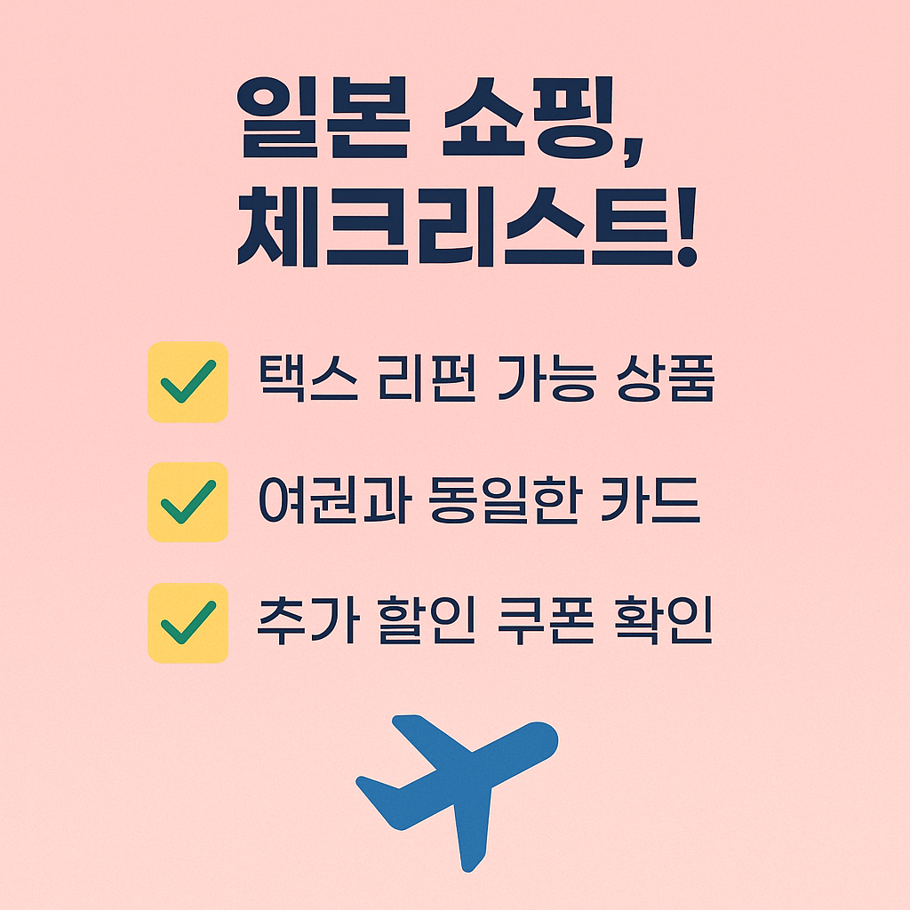일본 쇼핑 시 필요한 체크리스트 안내 이미지, 택스 리펀 상품·여권과 동일한 카드·추가 할인 쿠폰 확인 항목 포함