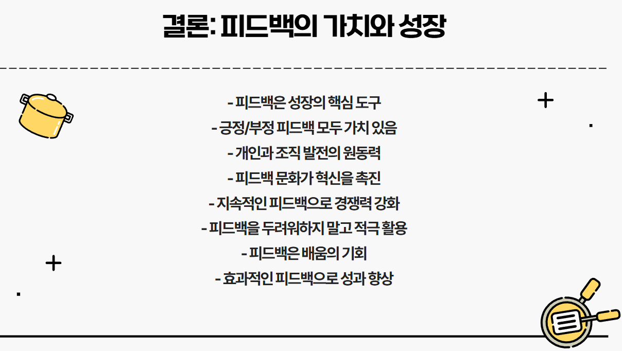피드백을 두려워하지 말자!