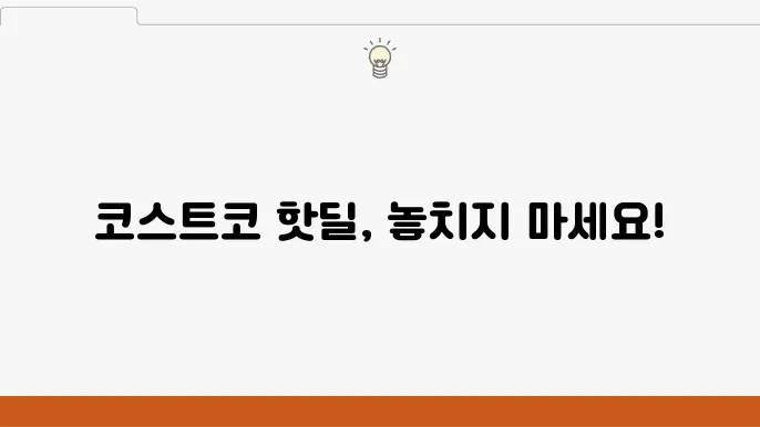 코스트코 온라인 쇼핑몰 바로가기, 코스트코 상품 검색, 인기 제품 할인