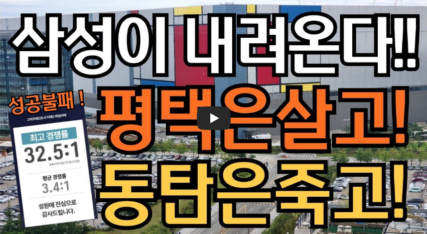 고덕국제신도시 분양과 미래 전망 설명 영상