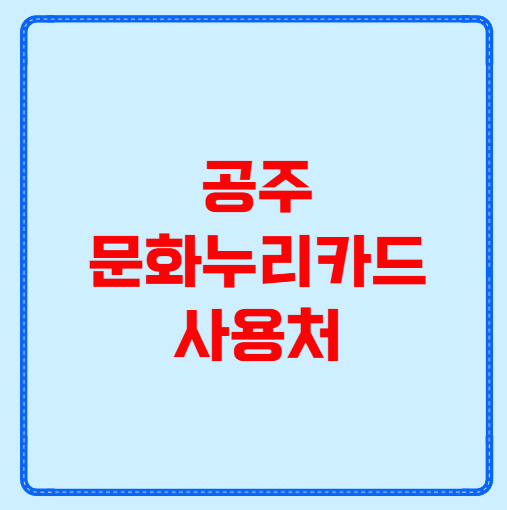 공주 문화누리카드 사용처