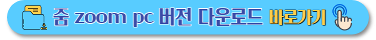 zoom pc버전 다운로드 (21)