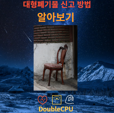 대형폐기물 신고 방법