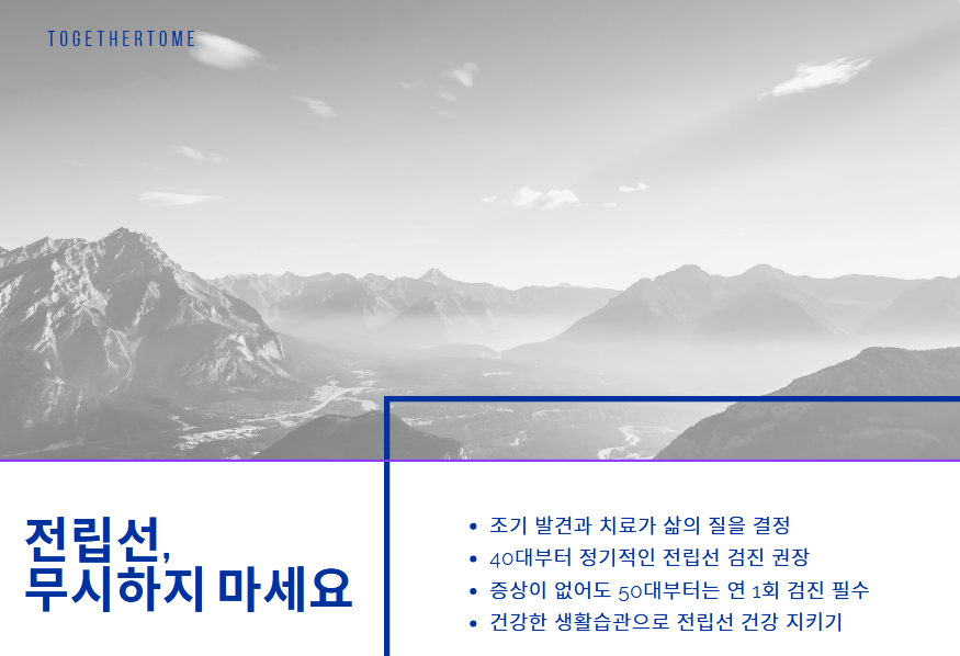 전립선 무시하지 마세요