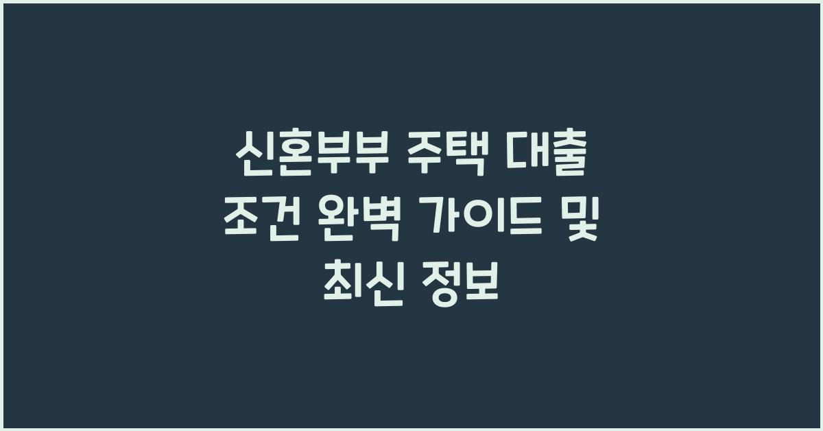 신혼부부 주택 대출 조건