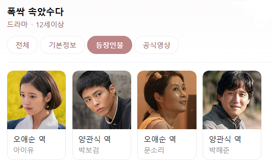 폭싹 속았수다 등장인물표