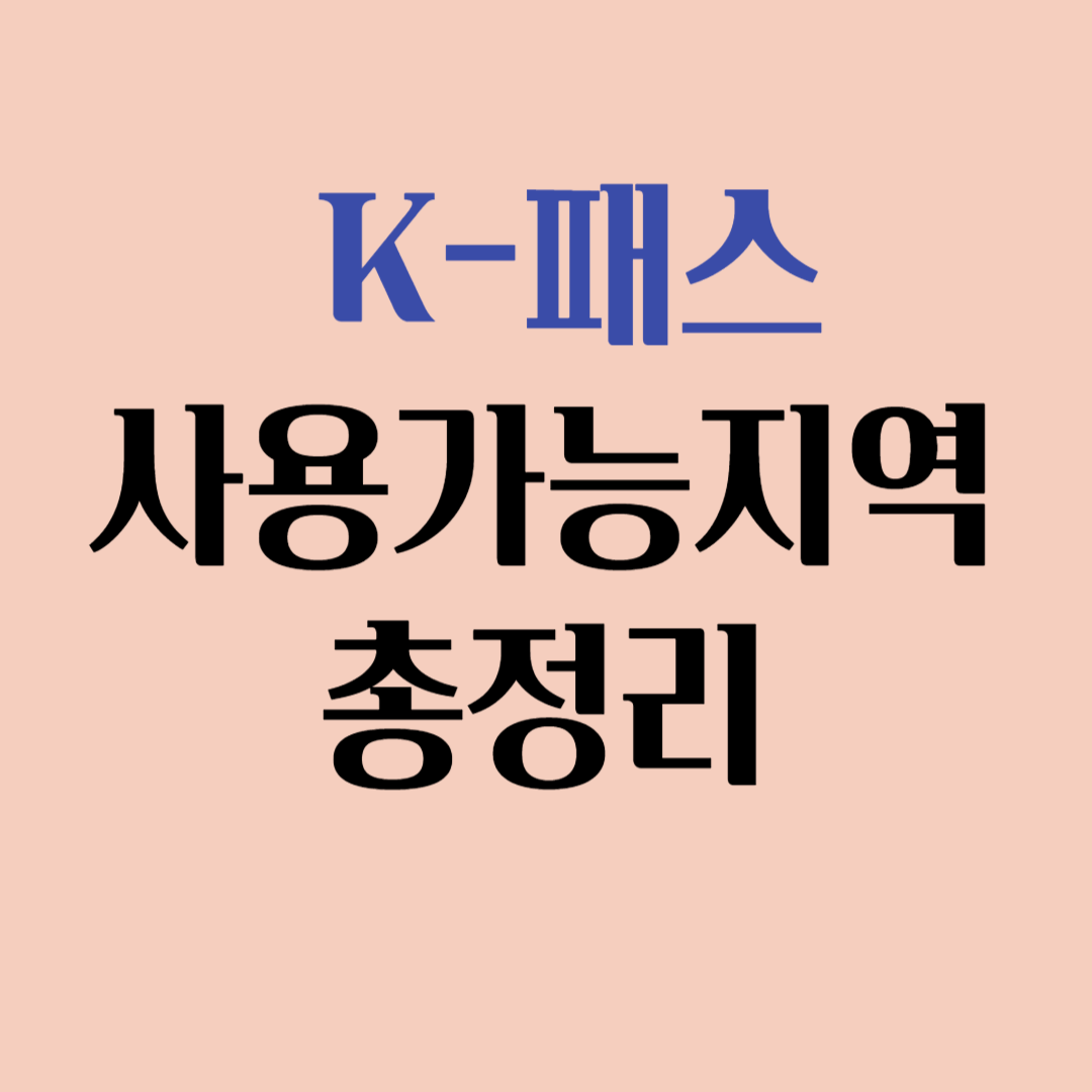 k-패스 사용가능지역 총정리