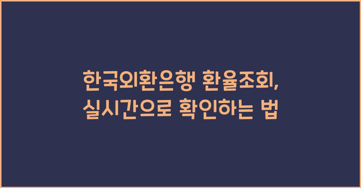 한국외환은행 환율조회