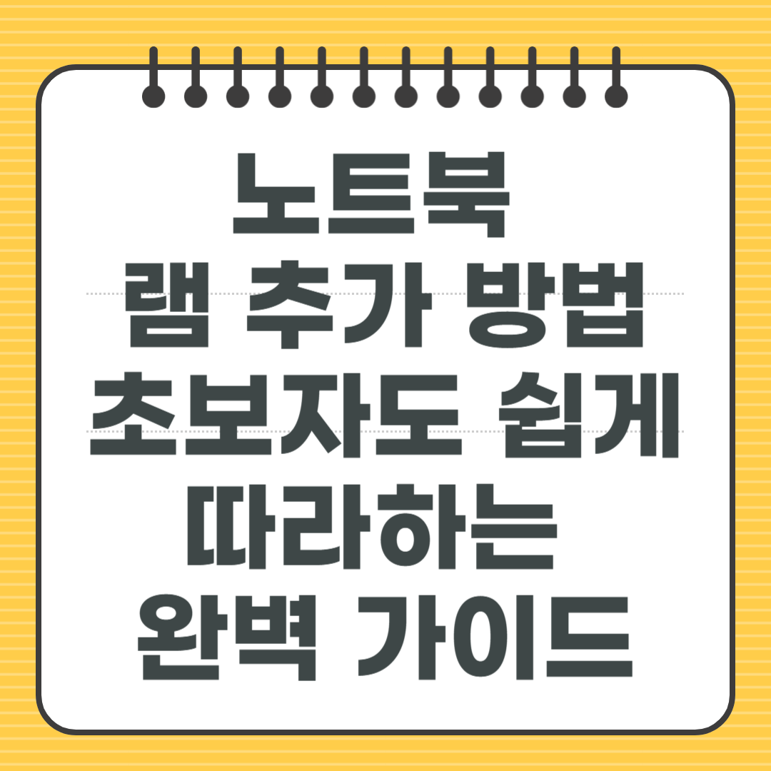 노트북 램 추가 방법, 초보자도 쉽게 따라하는 완벽 가이드