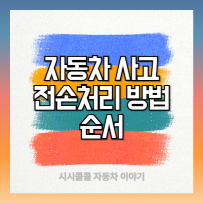 자동차 사고 전손처리 방법과 순서