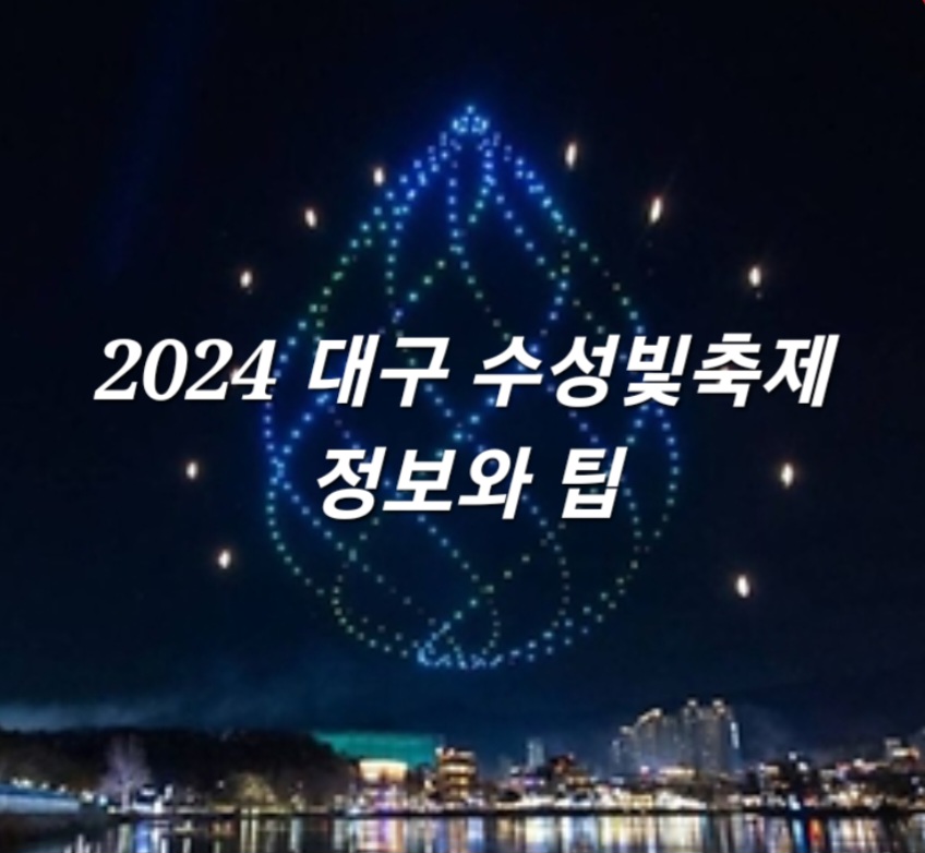 2024 대구 수성빛축제 정보와 팁