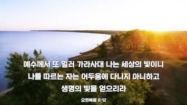 희망을 주는 성경구절 안식 위로 말씀_5