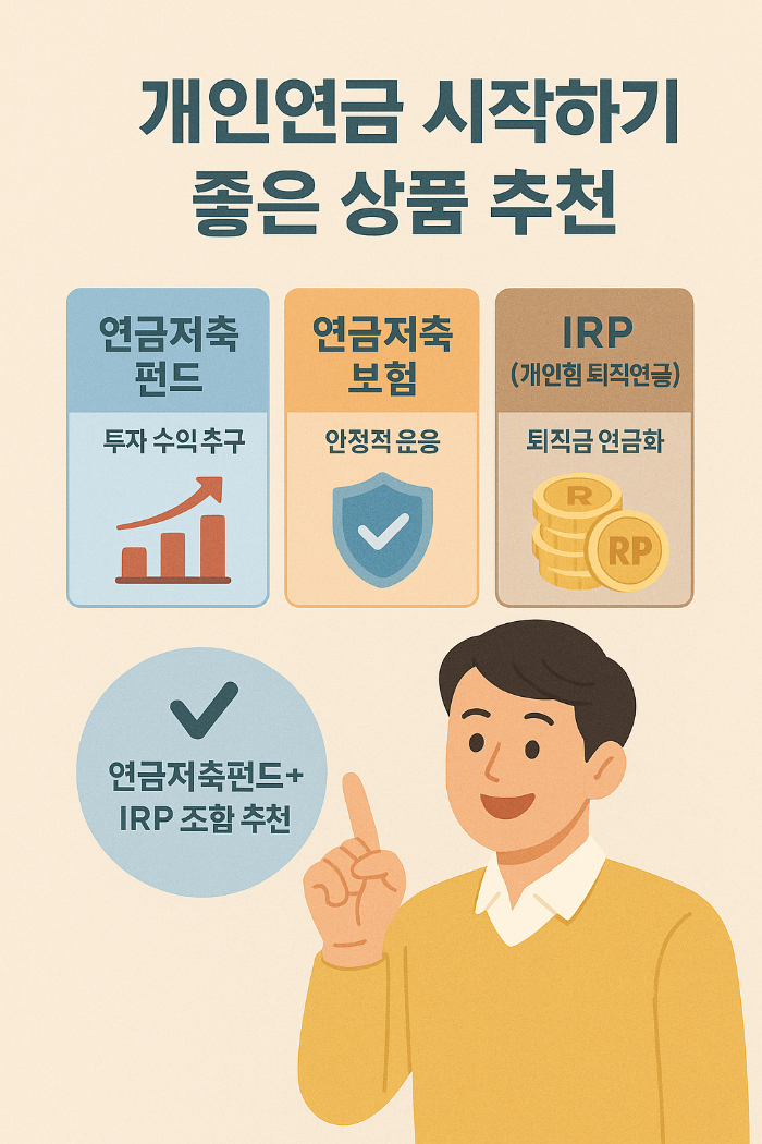 개인연금 뭐 들까 고민된다면? 지금 시작하기 좋은 연금 상품 추천 총정리!