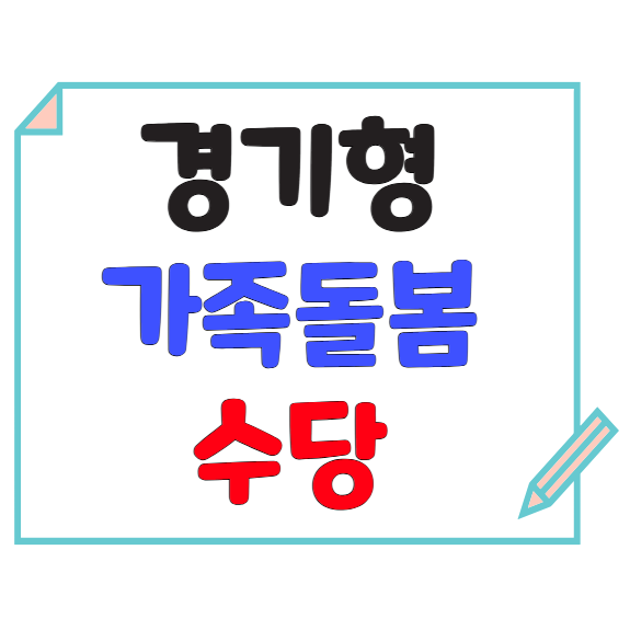 경기형 가족돌봄수당