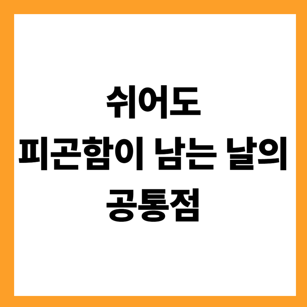 쉬어도 피곤함이 남는 날의 공통점