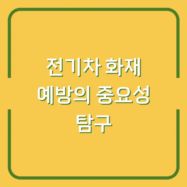 전기차 화재 예방의 중요성 탐구