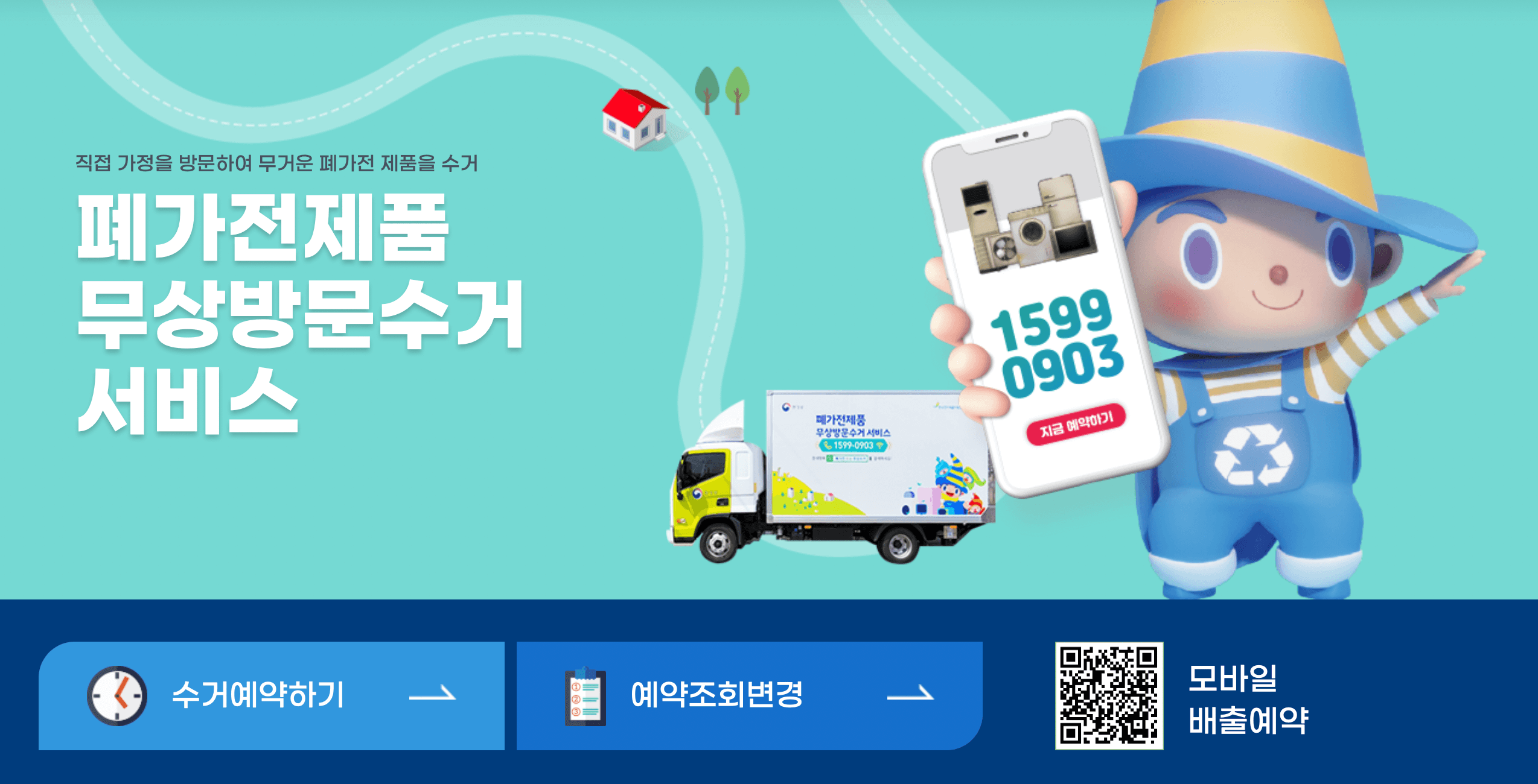 폐가전 무료수거