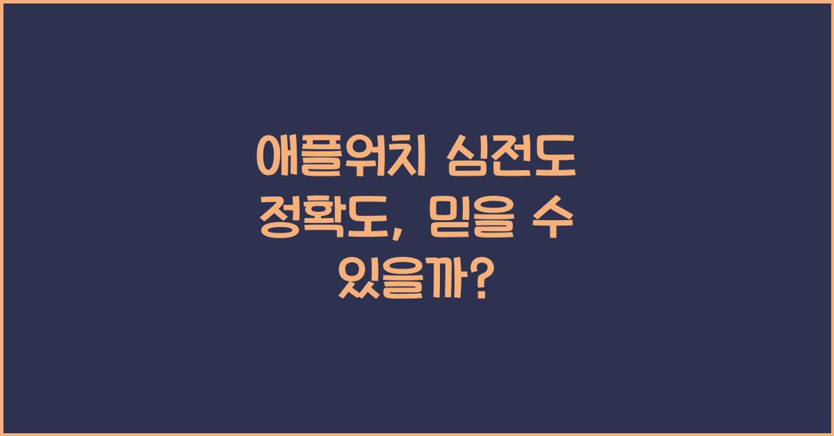 애플워치 심전도 정확도