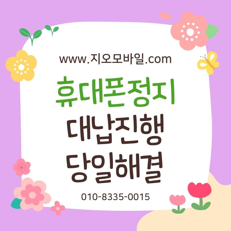 휴대폰요금대납, 미납 상태에서 선택되는 이유