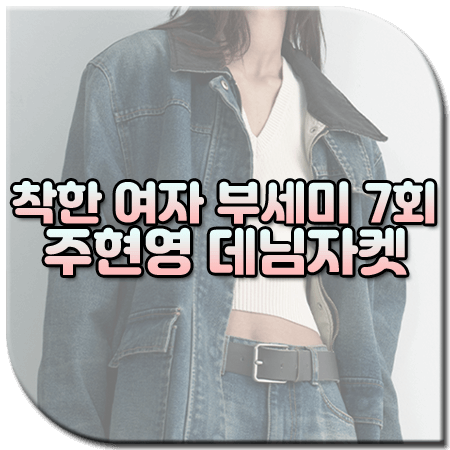 착한 여자 부세미 7회 주현영 데님자켓