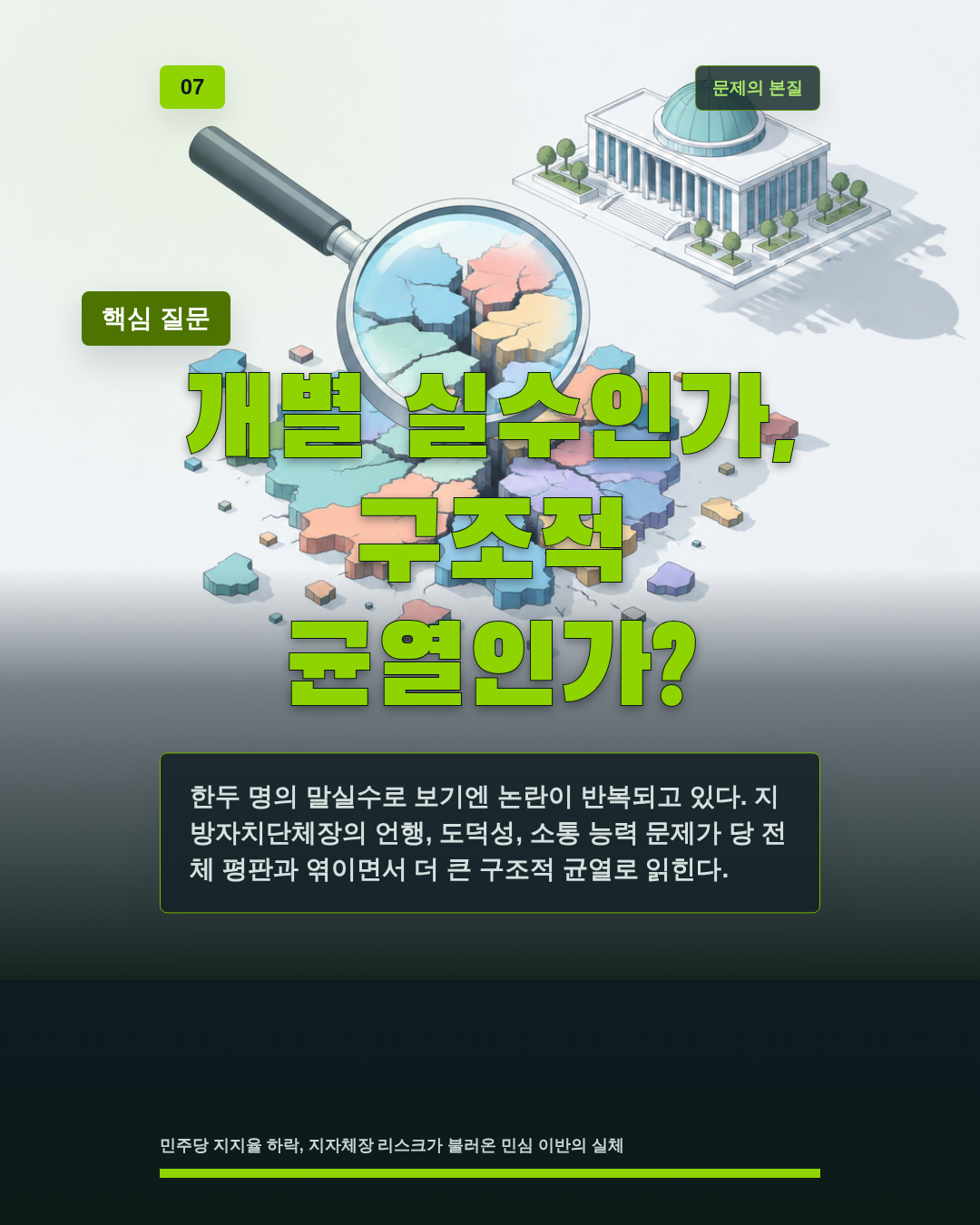 개별 실수인가, 구조적 균열인가?