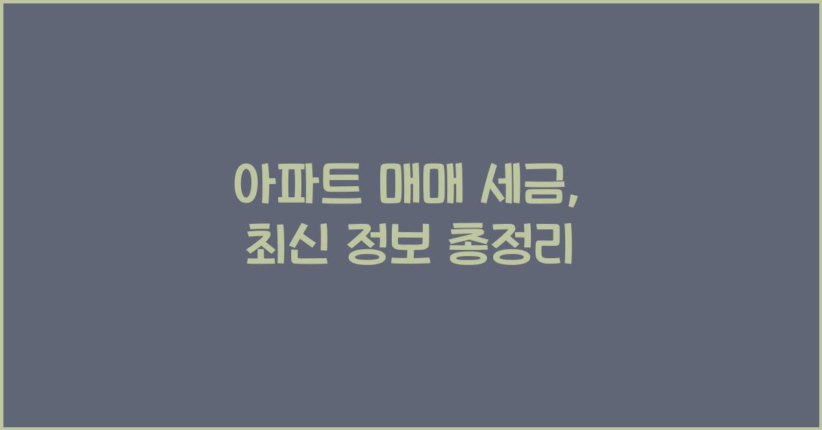 아파트 매매 세금
