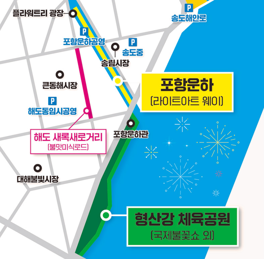 2025 포항국제불빛축제 관람 꿀팁