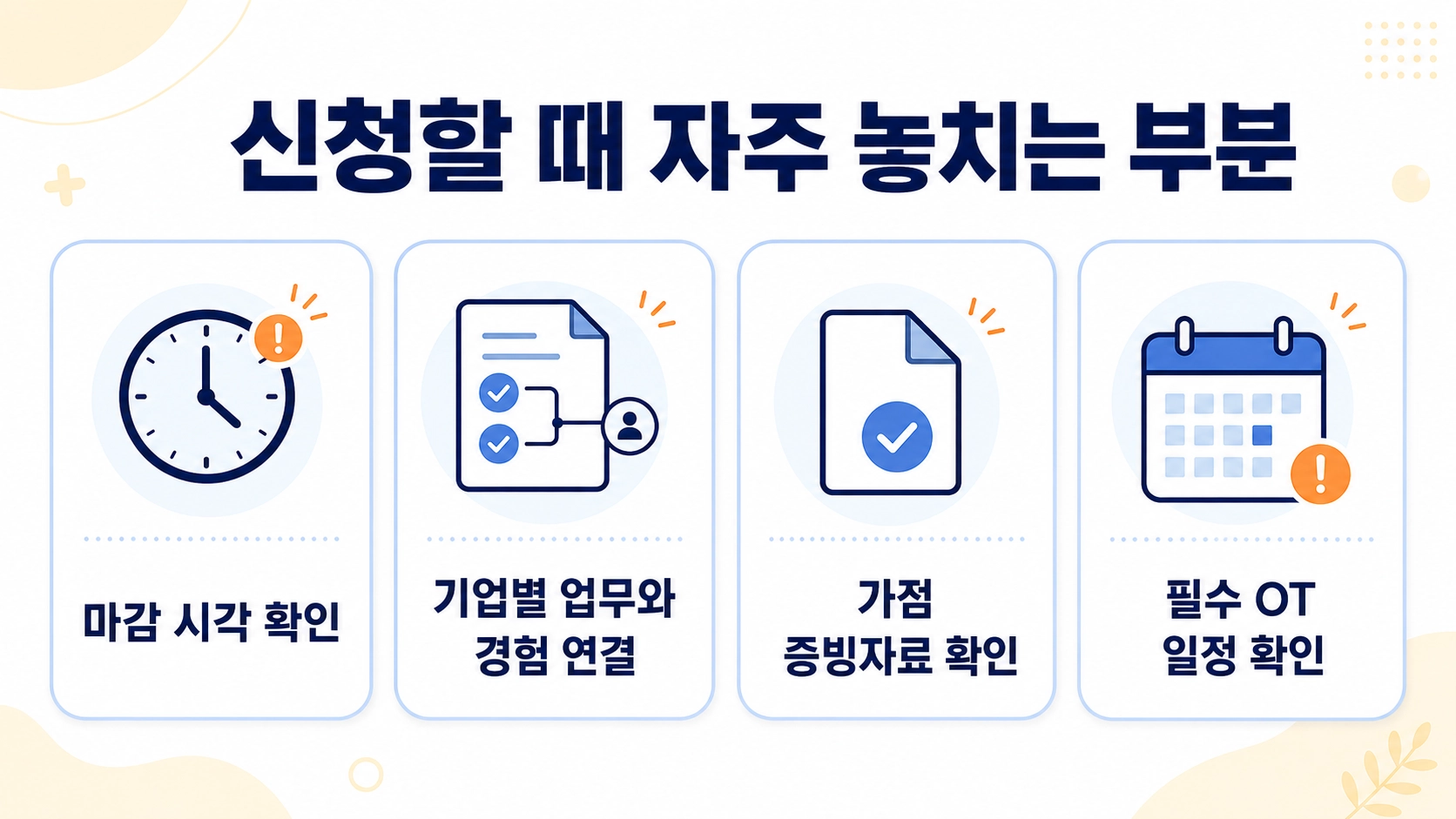 미래 청년 일자리 신청에서 마감 시각, 자기소개서, 가점 증빙, 필수 OT를 놓치지 않는 체크리스트