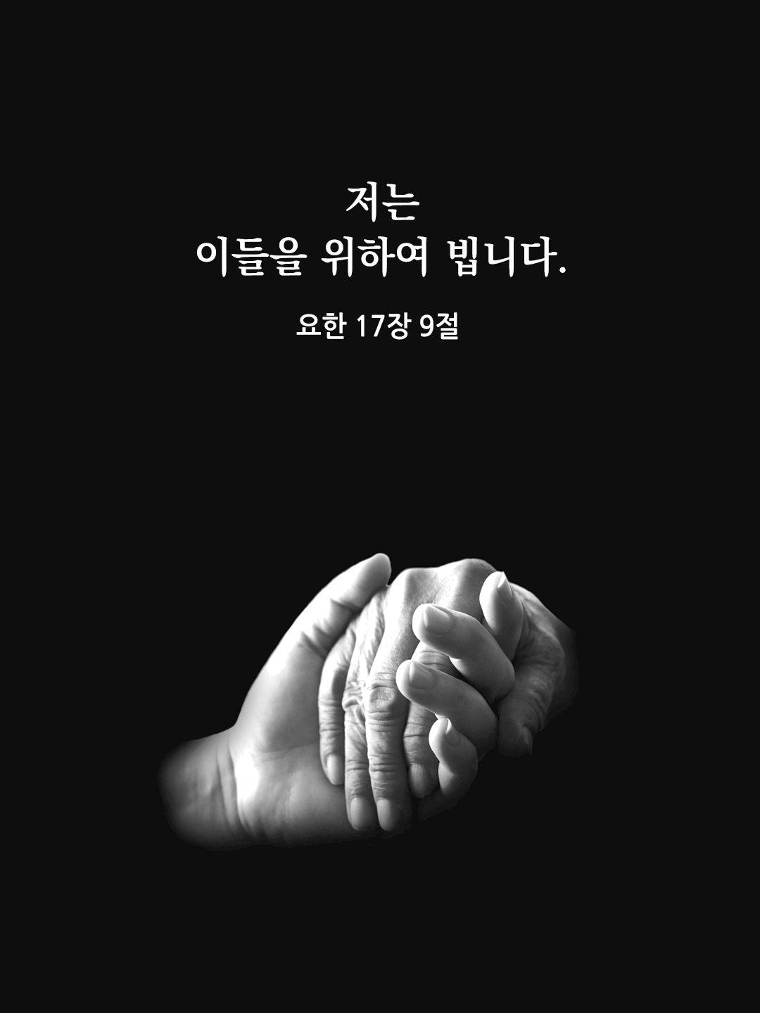 저는 이들을 위하여 빕니다. (요한 17&#44;9)
