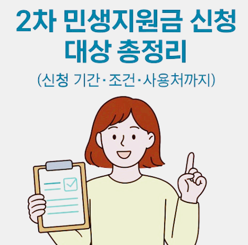 민생지원금 2차