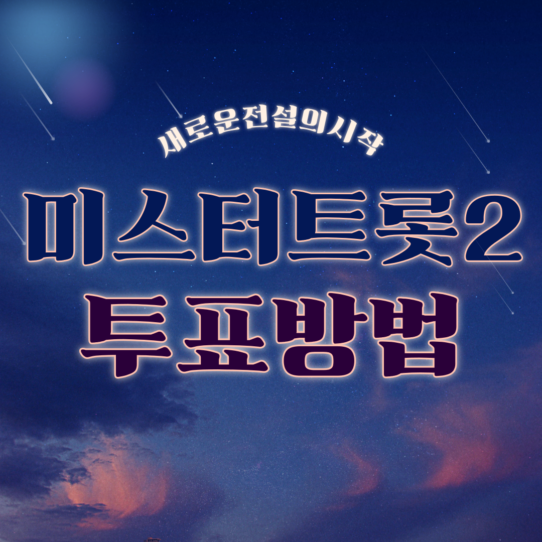 미스터트롯2투표