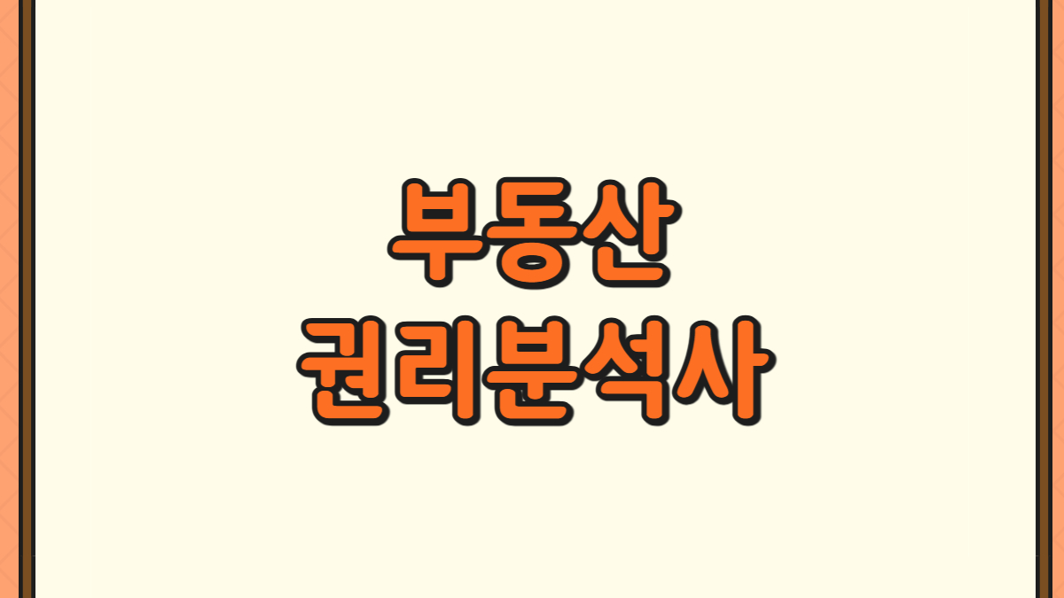 부동산권리분석사에 대한 썸네일
