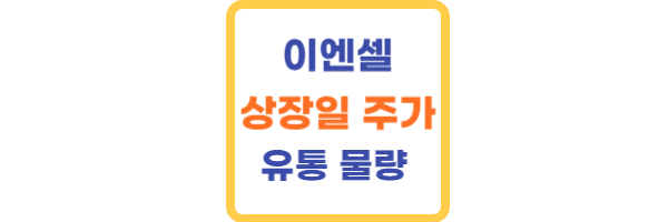 이엔셀 상장일