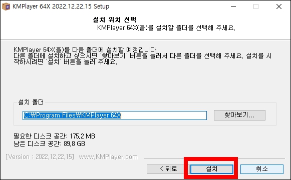 KM플레이어 설치위치 선택