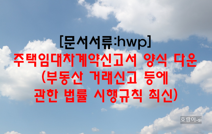 주택임대차계약신고서 양식 다운