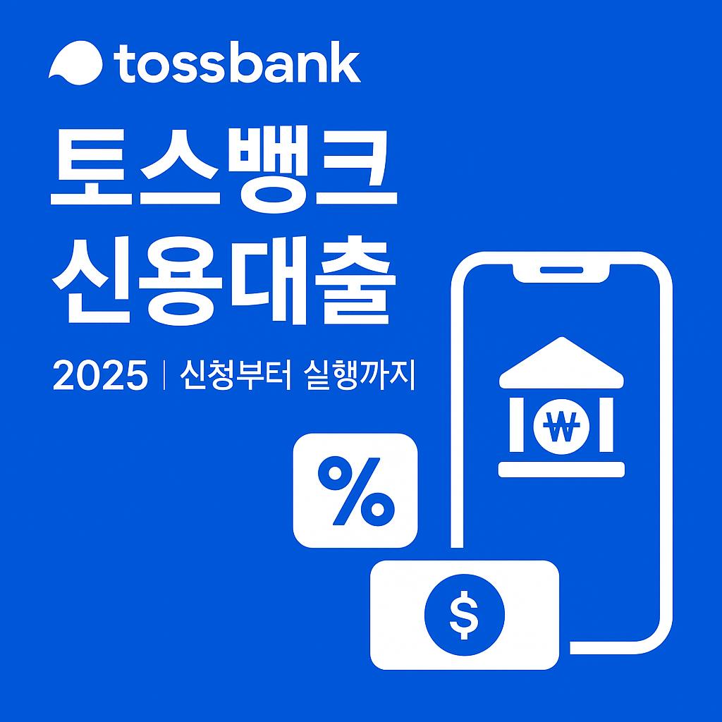 2025년 토스뱅크 신용대출 신청 조건, 금리, 한도, 전자약정 및 무서류 신청 방법을 시각적으로 안내한 모바일 금융 썸네일 이미지