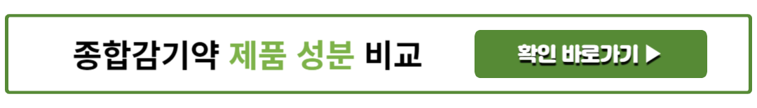 종합감기약 제품 성분 비교