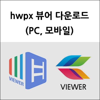 hwpx 뷰어 다운로드