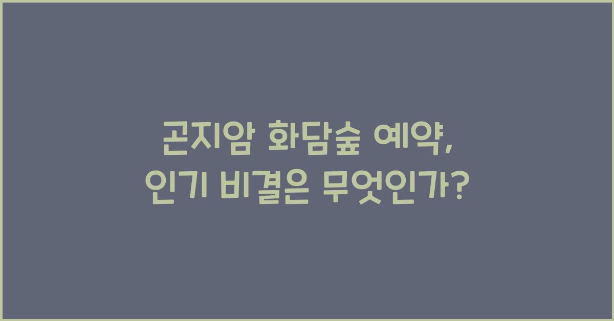 곤지암 화담숲 예약